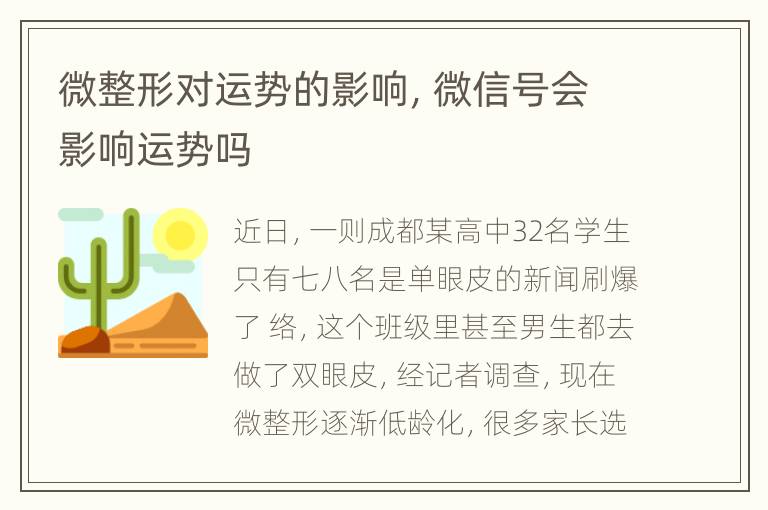 微整形对运势的影响，微信号会影响运势吗