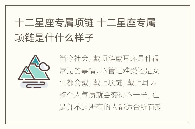 十二星座专属项链 十二星座专属项链是什什么样子