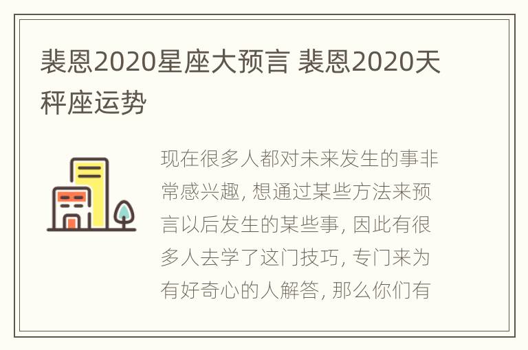 裴恩2020星座大预言 裴恩2020天秤座运势