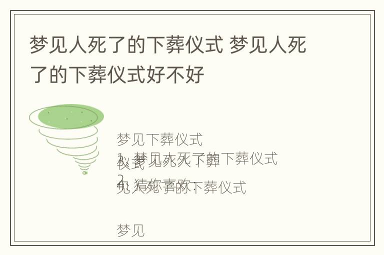 梦见人死了的下葬仪式 梦见人死了的下葬仪式好不好