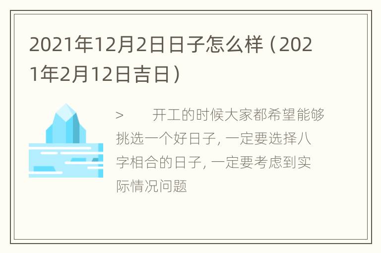 2021年12月2日日子怎么样（2021年2月12日吉日）