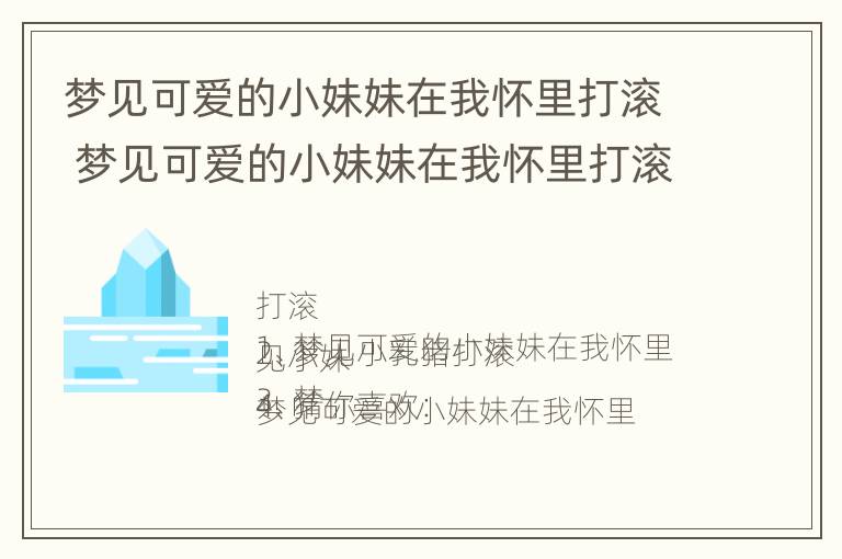 梦见可爱的小妹妹在我怀里打滚 梦见可爱的小妹妹在我怀里打滚什么意思