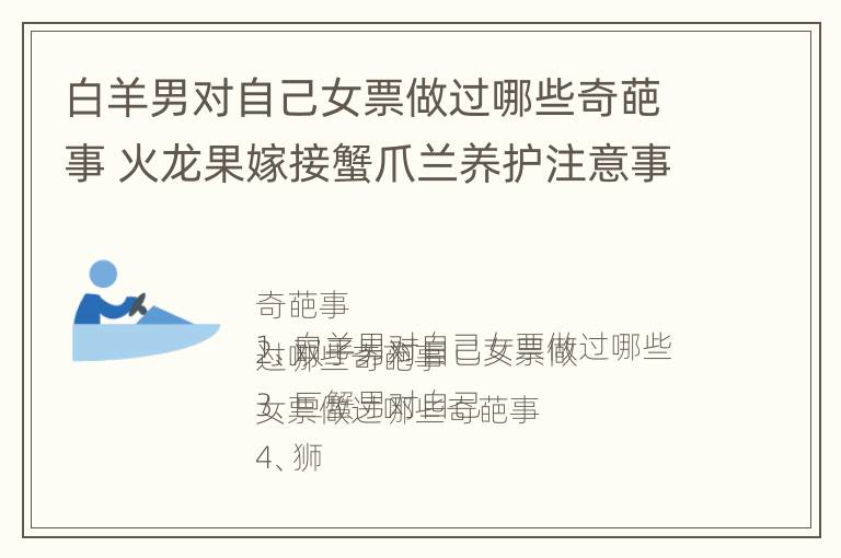 白羊男对自己女票做过哪些奇葩事 火龙果嫁接蟹爪兰养护注意事项