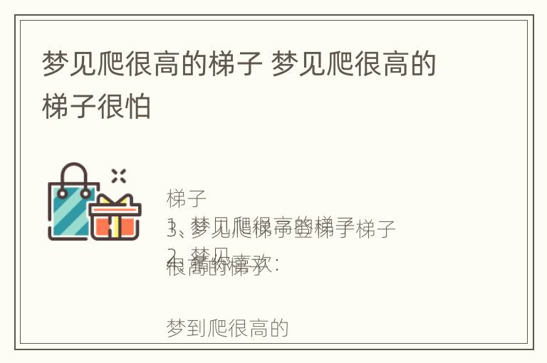 梦见爬很高的梯子 梦见爬很高的梯子很怕