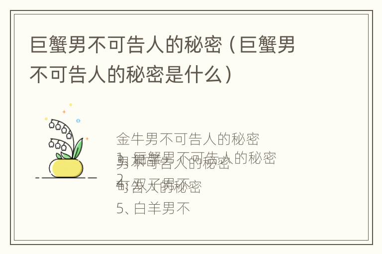 巨蟹男不可告人的秘密（巨蟹男不可告人的秘密是什么）