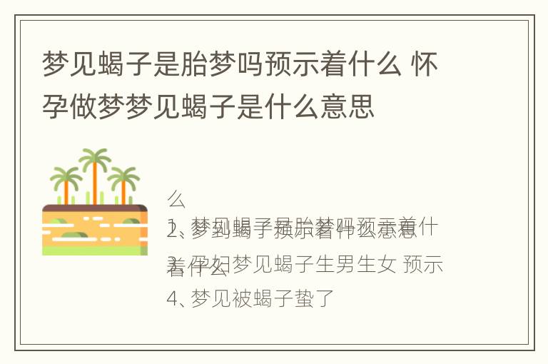 梦见蝎子是胎梦吗预示着什么 怀孕做梦梦见蝎子是什么意思