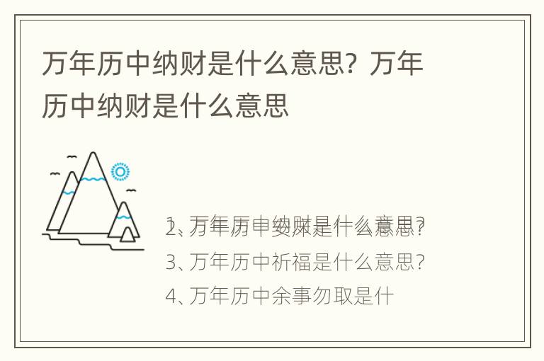 万年历中纳财是什么意思？ 万年历中纳财是什么意思