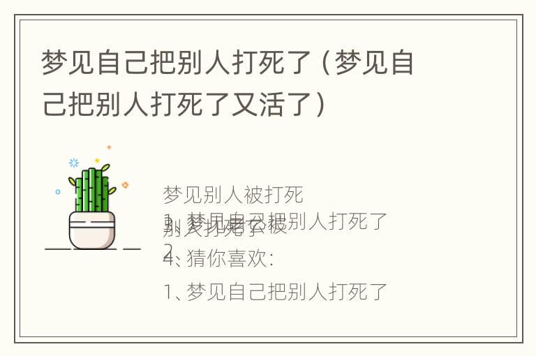 梦见自己把别人打死了（梦见自己把别人打死了又活了）