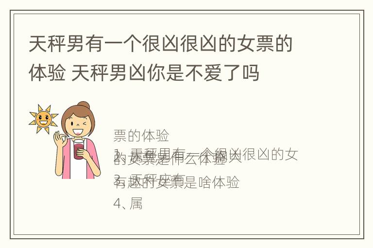 天秤男有一个很凶很凶的女票的体验 天秤男凶你是不爱了吗