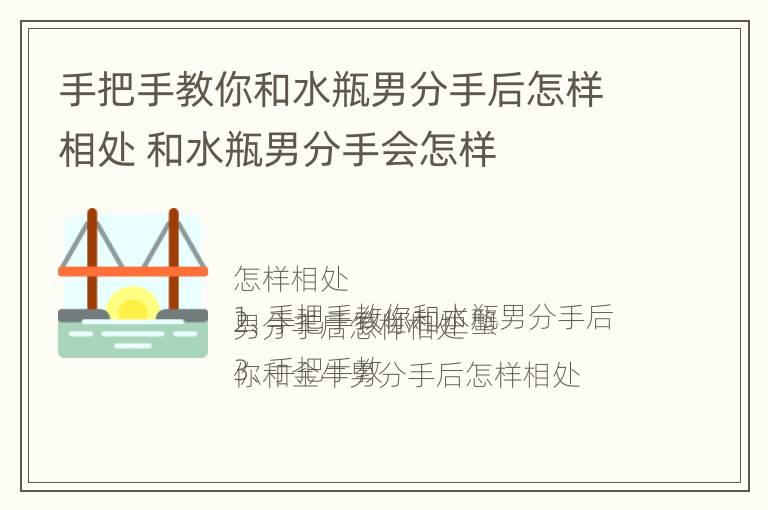 手把手教你和水瓶男分手后怎样相处 和水瓶男分手会怎样