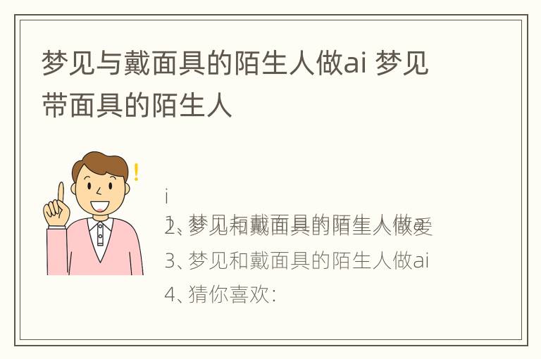 梦见与戴面具的陌生人做ai 梦见带面具的陌生人