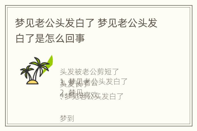 梦见老公头发白了 梦见老公头发白了是怎么回事