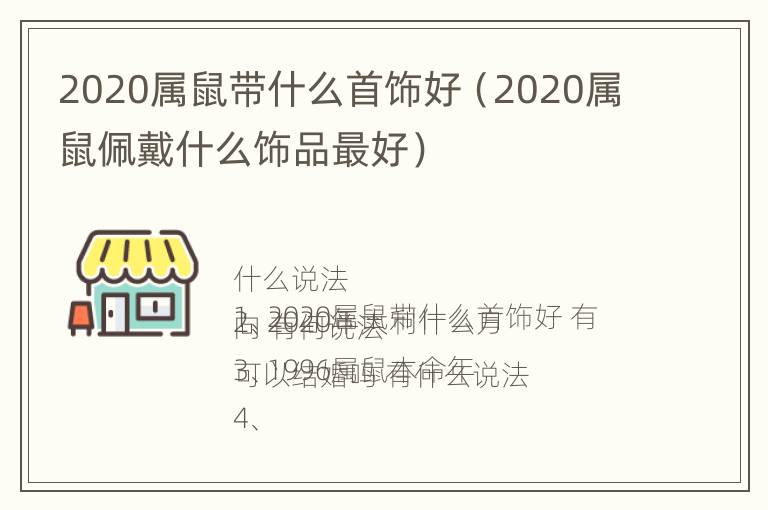 2020属鼠带什么首饰好（2020属鼠佩戴什么饰品最好）