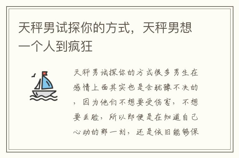 天秤男试探你的方式，天秤男想一个人到疯狂