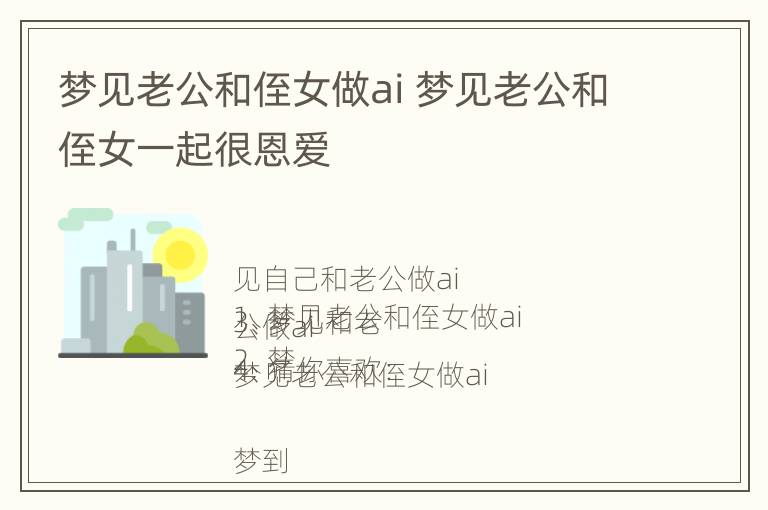 梦见老公和侄女做ai 梦见老公和侄女一起很恩爱