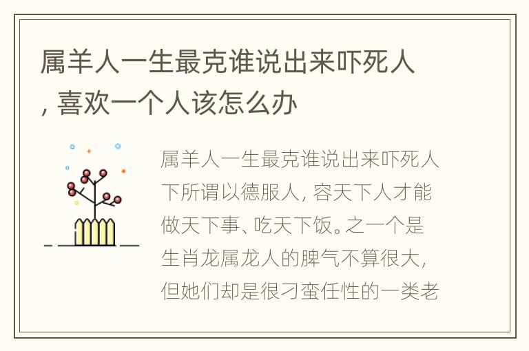 属羊人一生最克谁说出来吓死人，喜欢一个人该怎么办