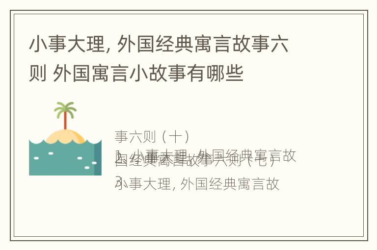 小事大理，外国经典寓言故事六则 外国寓言小故事有哪些