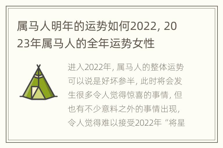 属马人明年的运势如何2022，2023年属马人的全年运势女性