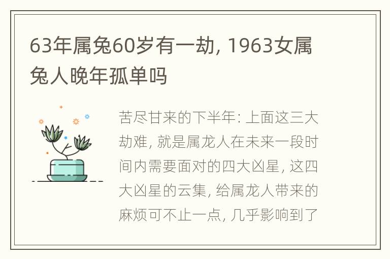 63年属兔60岁有一劫，1963女属兔人晚年孤单吗