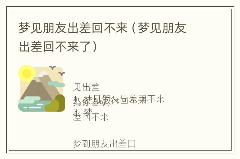 梦见朋友出差回不来（梦见朋友出差回不来了）