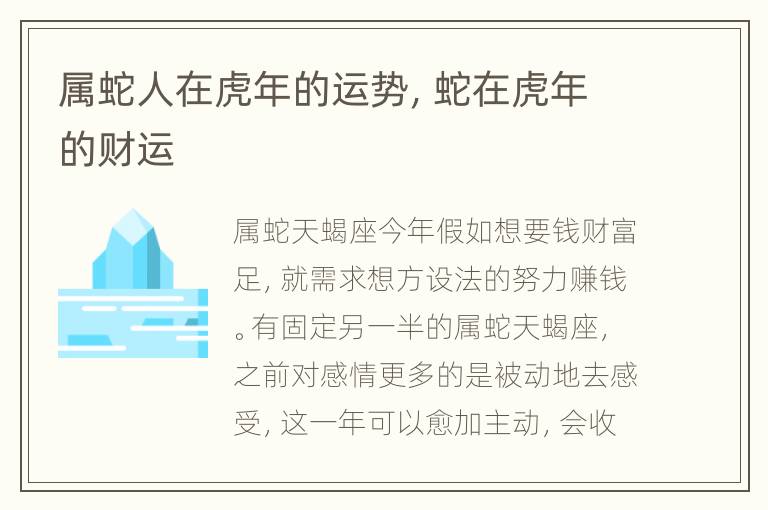 属蛇人在虎年的运势，蛇在虎年的财运