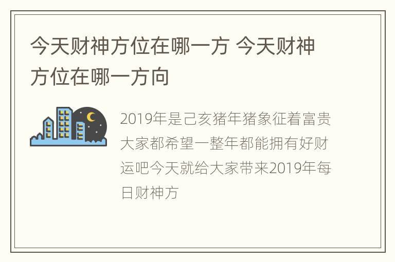 今天财神方位在哪一方 今天财神方位在哪一方向