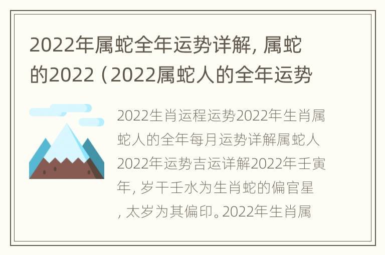 2022年属蛇全年运势详解，属蛇的2022（2022属蛇人的全年运势详解）