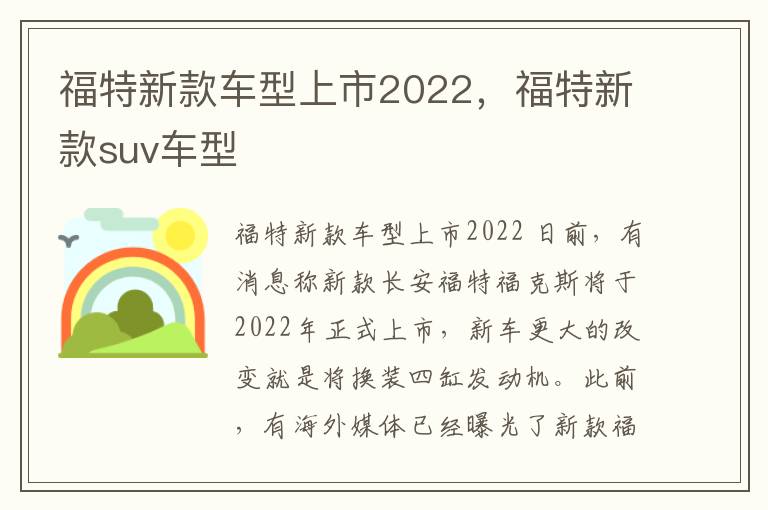 福特新款车型上市2022，福特新款suv车型