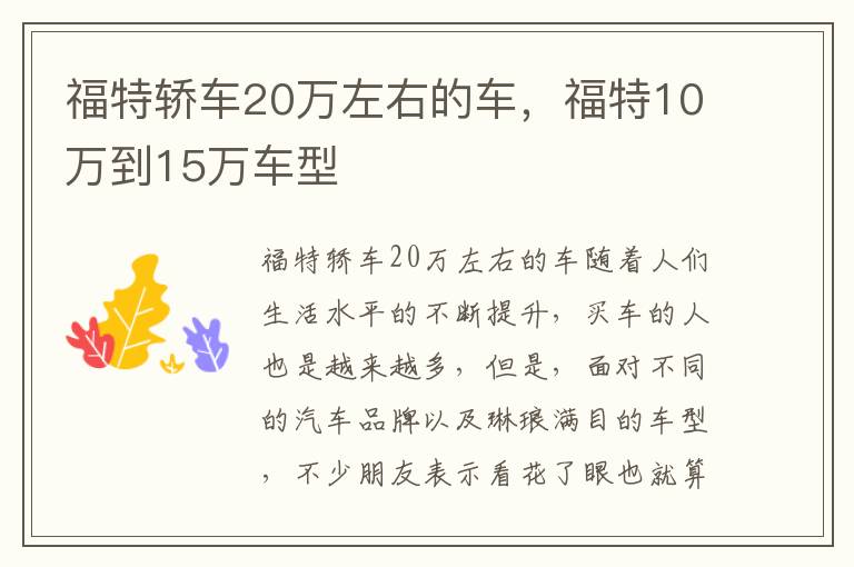 福特轿车20万左右的车，福特10万到15万车型