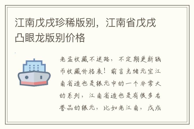 江南戊戌珍稀版别，江南省戊戌凸眼龙版别价格