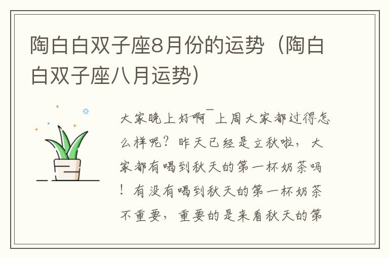 陶白白双子座8月份的运势（陶白白双子座八月运势）