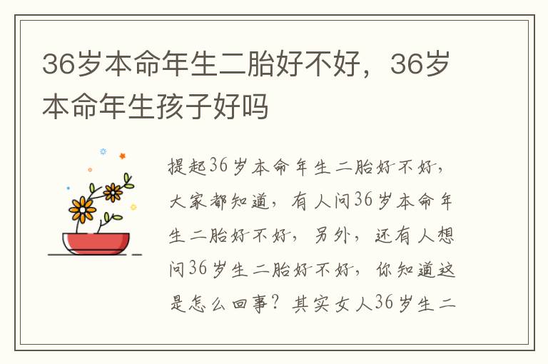 36岁本命年生二胎好不好，36岁本命年生孩子好吗