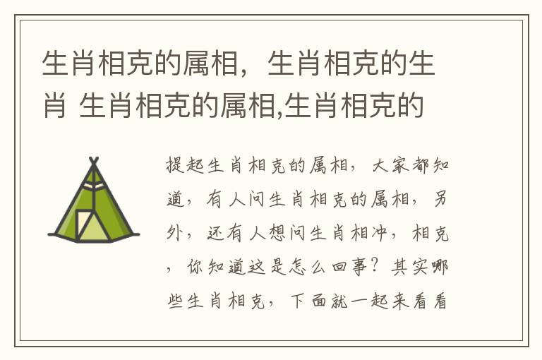 生肖相克的属相，生肖相克的生肖 生肖相克的属相,生肖相克的生肖有哪些