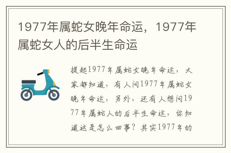 1977年属蛇女晚年命运，1977年属蛇女人的后半生命运