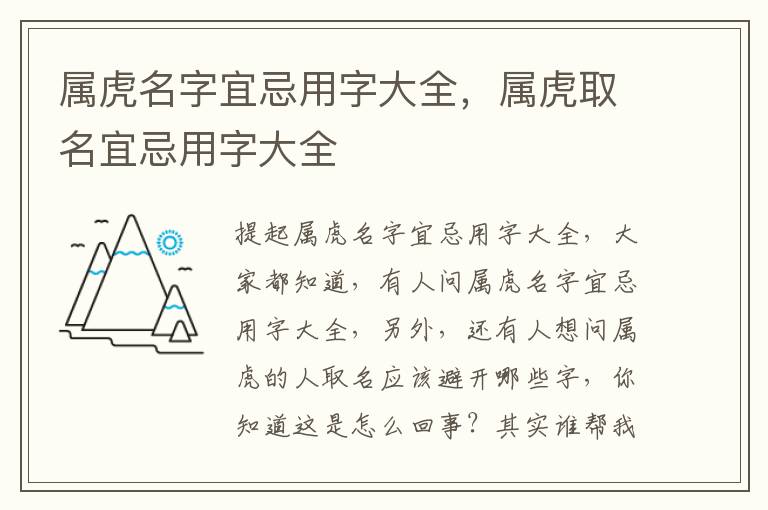 属虎名字宜忌用字大全，属虎取名宜忌用字大全