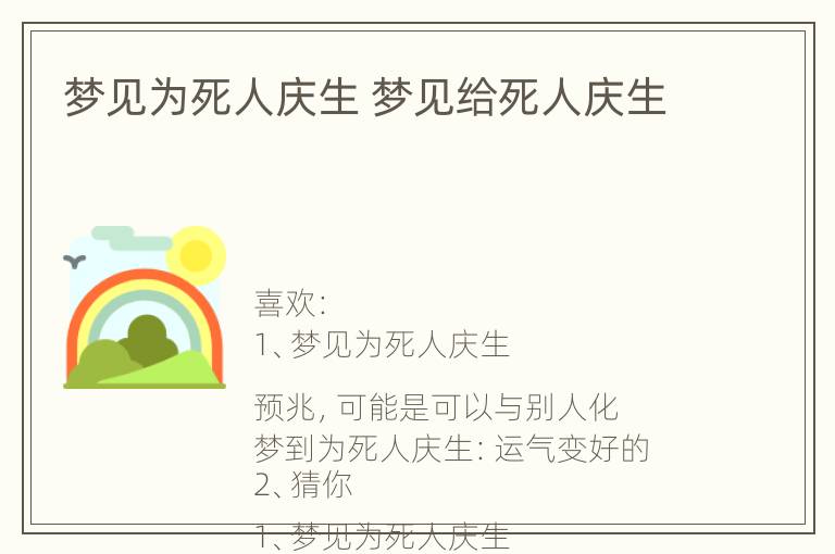 梦见为死人庆生 梦见给死人庆生