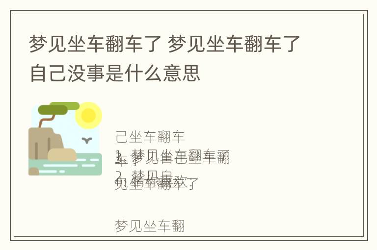 梦见坐车翻车了 梦见坐车翻车了自己没事是什么意思