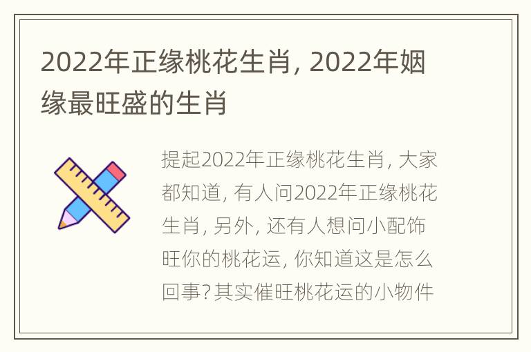 2022年正缘桃花生肖，2022年姻缘最旺盛的生肖