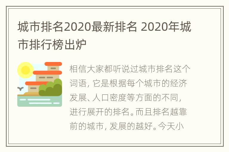 城市排名2020最新排名 2020年城市排行榜出炉