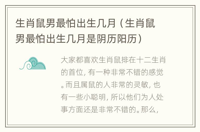 生肖鼠男最怕出生几月（生肖鼠男最怕出生几月是阴历阳历）