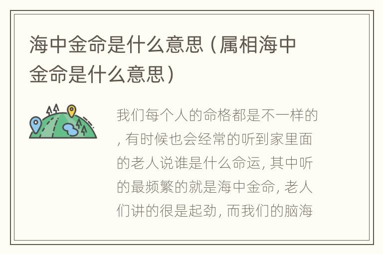 海中金命是什么意思（属相海中金命是什么意思）