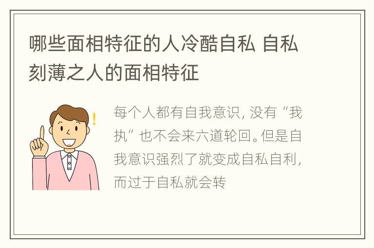 哪些面相特征的人冷酷自私 自私刻薄之人的面相特征