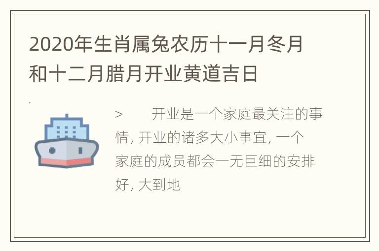 2020年生肖属兔农历十一月冬月和十二月腊月开业黄道吉日