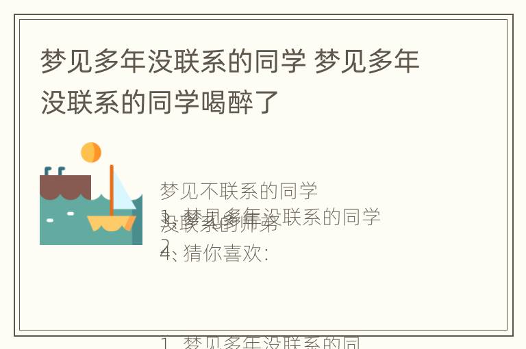 梦见多年没联系的同学 梦见多年没联系的同学喝醉了