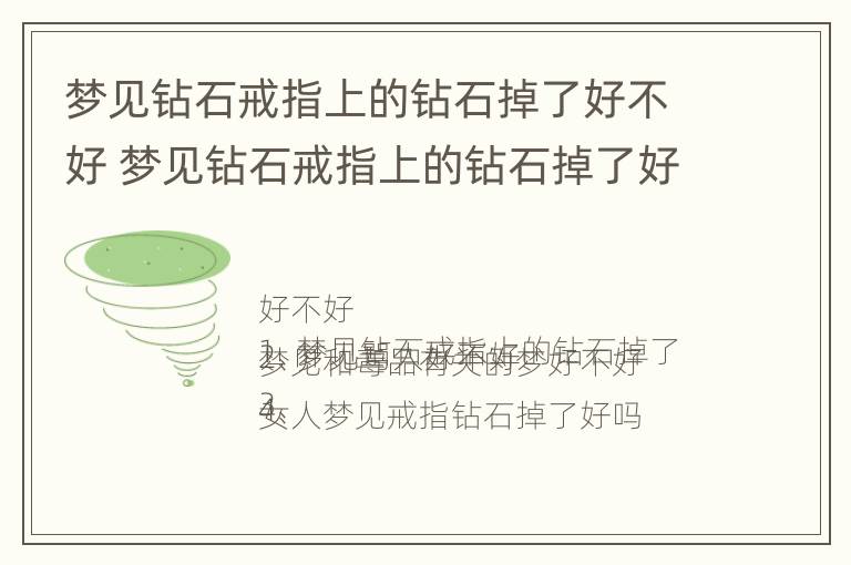 梦见钻石戒指上的钻石掉了好不好 梦见钻石戒指上的钻石掉了好不好呢