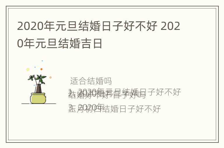 2020年元旦结婚日子好不好 2020年元旦结婚吉日