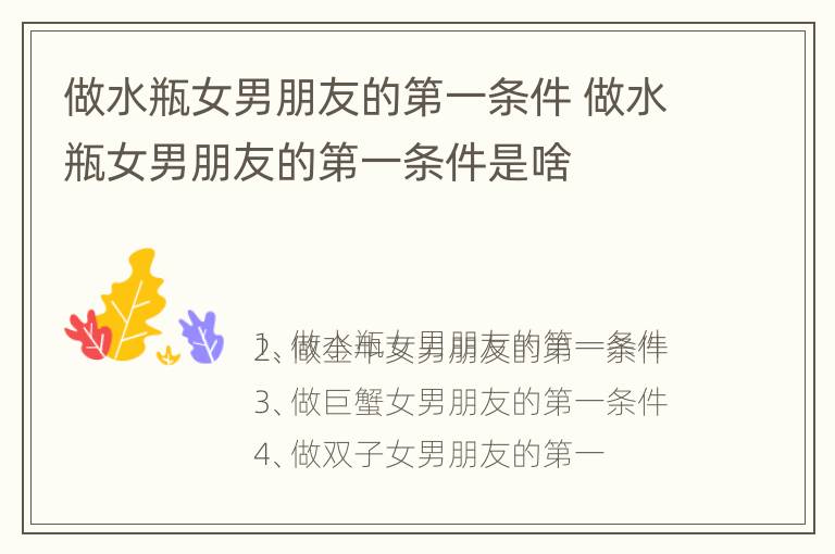 做水瓶女男朋友的第一条件 做水瓶女男朋友的第一条件是啥