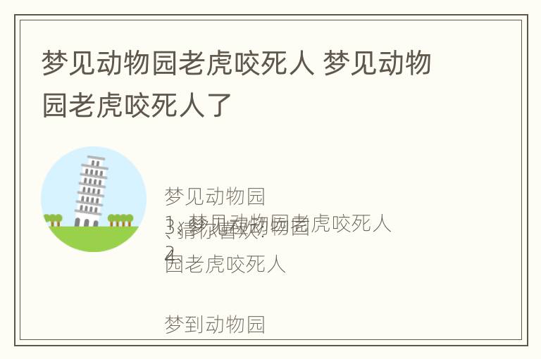 梦见动物园老虎咬死人 梦见动物园老虎咬死人了