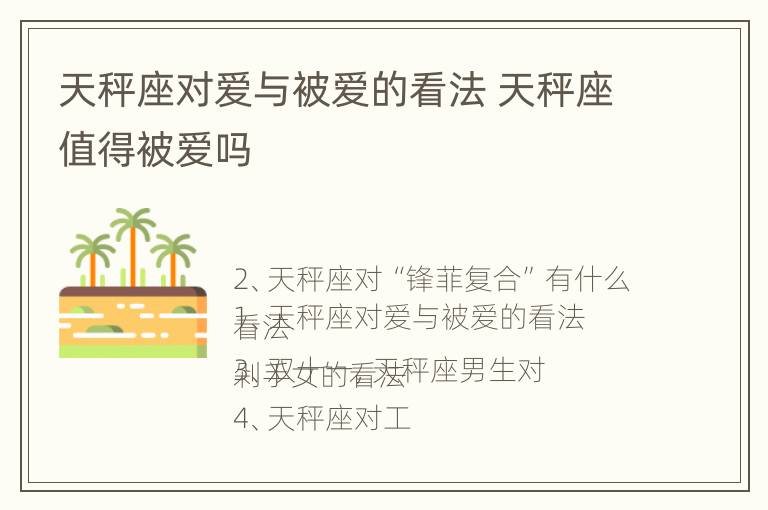 天秤座对爱与被爱的看法 天秤座值得被爱吗