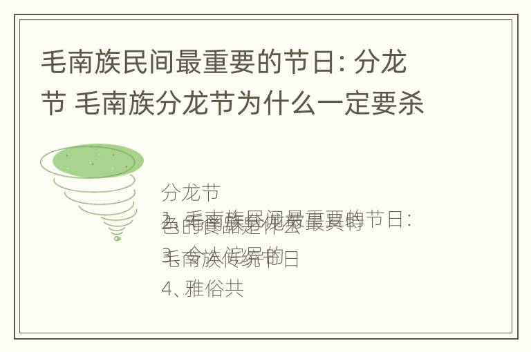 毛南族民间最重要的节日：分龙节 毛南族分龙节为什么一定要杀牛?